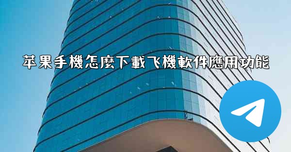 苹果手機怎麼下載飞機軟件應用功能