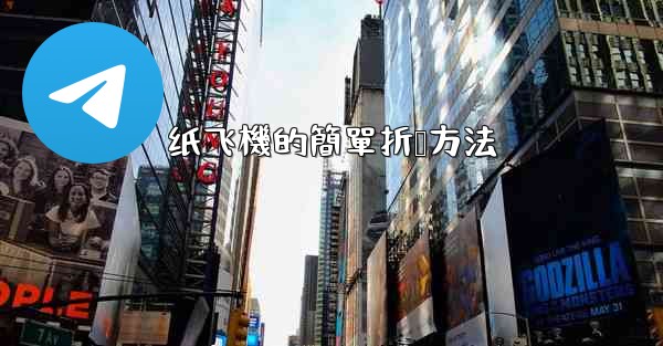 纸飞機的簡單折叠方法