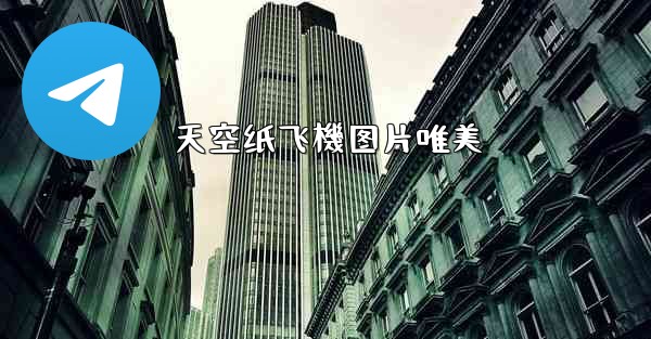 天空纸飞機图片唯美