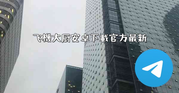 飞機大厨安卓下載官方最新