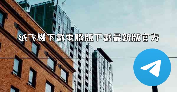 纸飞機下載電腦版下載最新版官方