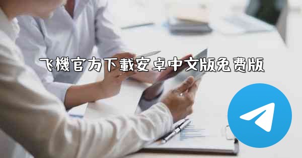 飞機官方下載安卓中文版免费版