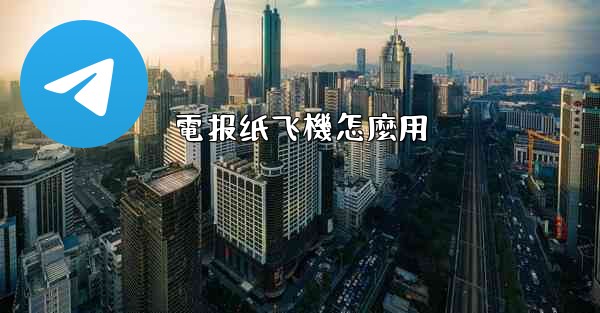 電报纸飞機怎麼用
