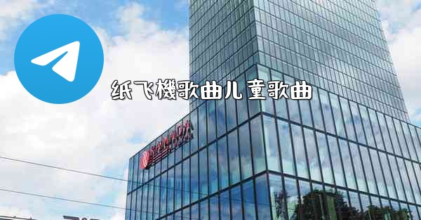 纸飞機歌曲儿童歌曲