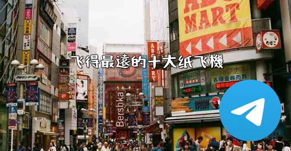 飞得最遠的十大纸飞機