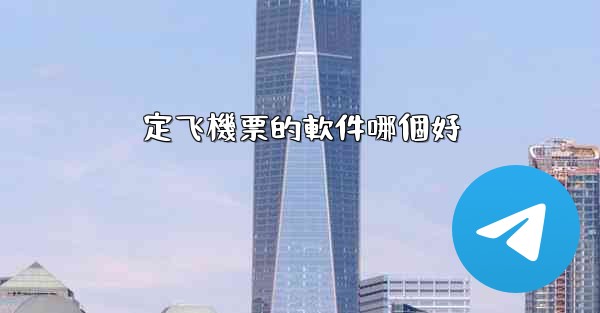 定飞機票的軟件哪個好