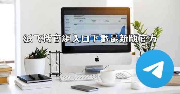 纸飞機官網入口下載最新版官方