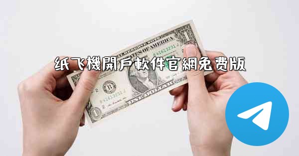 纸飞機開戶軟件官網免费版