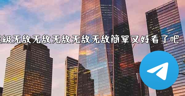 纸飞機怎麼折飞得遠100米不怕风超級无敌无敌无敌无敌无敌簡單又好看了吧