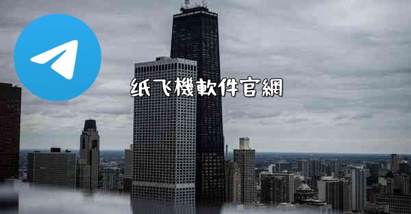 纸飞機軟件官網