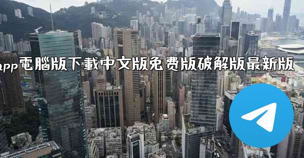 纸飞機app電腦版下載中文版免费版破解版最新版