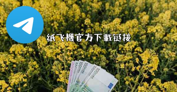 纸飞機官方下載链接