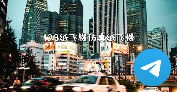 123纸飞機仿真纸飞機