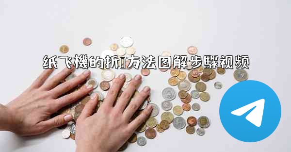 纸飞機的折叠方法图解步驟视频