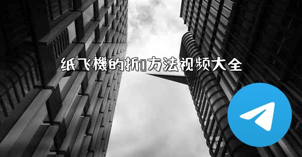 纸飞機的折叠方法视频大全