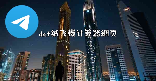 dnf纸飞機计算器網页
