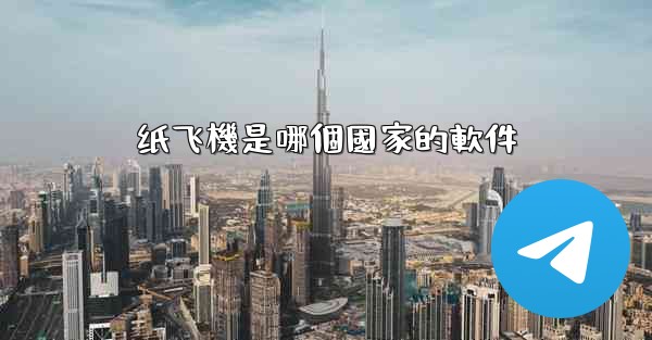 纸飞機是哪個國家的軟件