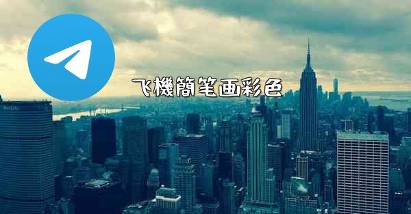 飞機簡笔画彩色