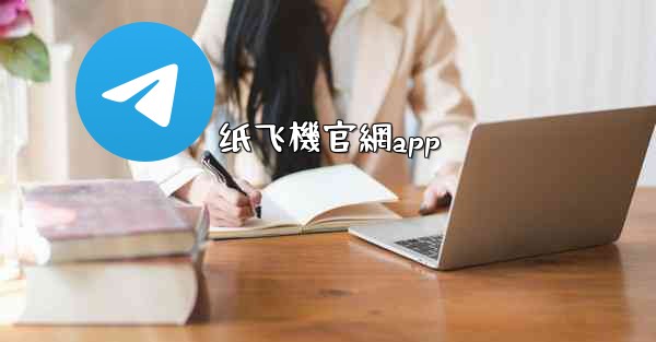 纸飞機官網app