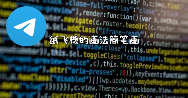 纸飞機的画法簡笔画