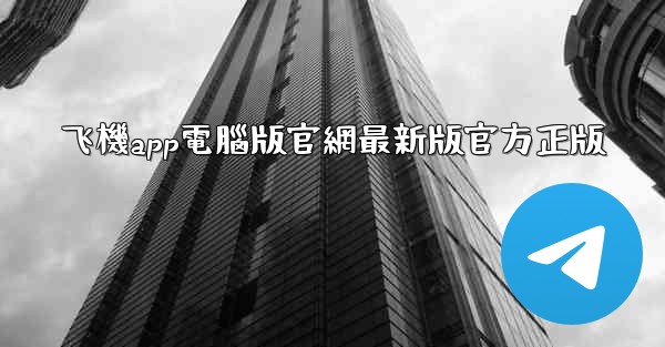 飞機app電腦版官網最新版官方正版