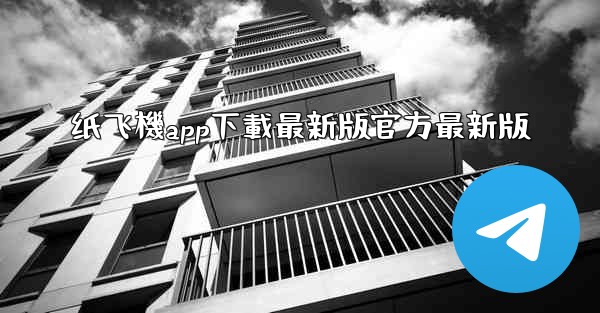 纸飞機app下載最新版官方最新版