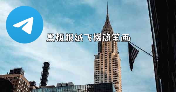 黑板报纸飞機簡笔画