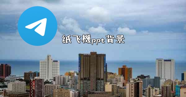 纸飞機ppt背景
