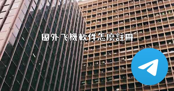 國外飞機軟件怎麼註冊