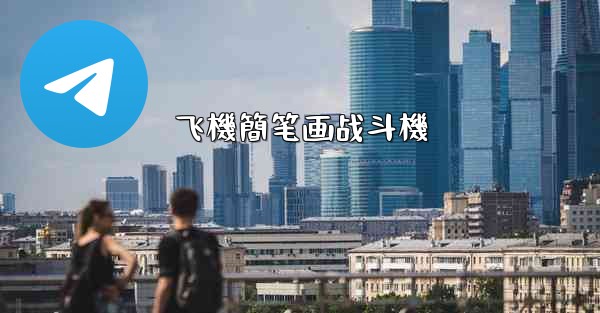 飞機簡笔画战斗機