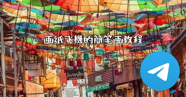 画纸飞機的簡笔画教程