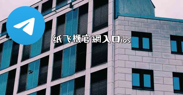 纸飞機官網入口ios