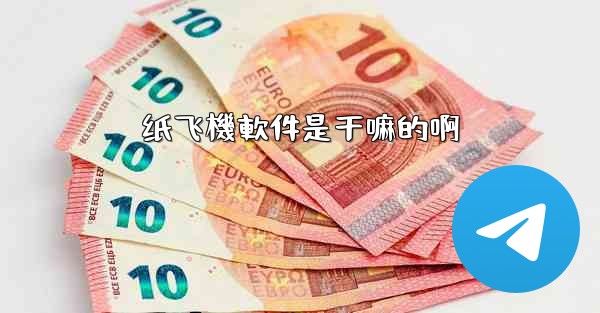 纸飞機軟件是干嘛的啊