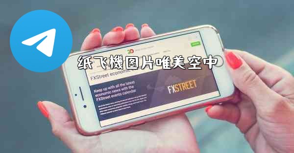 纸飞機图片唯美空中