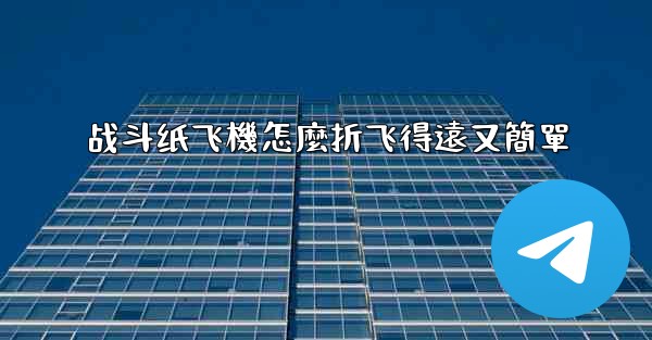 战斗纸飞機怎麼折飞得遠又簡單