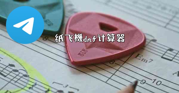 纸飞機dnf计算器