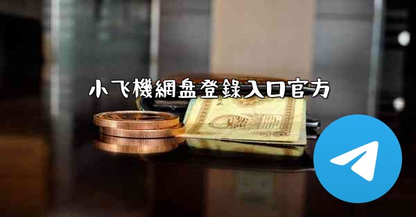 小飞機網盘登錄入口官方