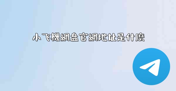 小飞機網盘官網地址是什麼