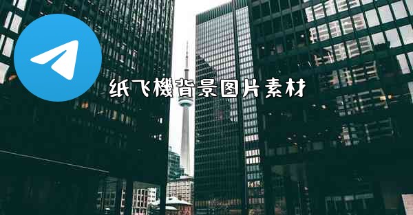 纸飞機背景图片素材