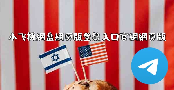 小飞機網盘網页版登錄入口官網網页版