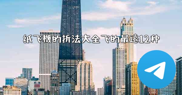 纸飞機的折法大全飞的最遠12种