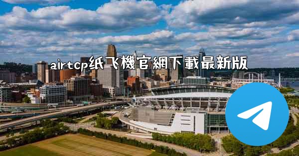airtcp纸飞機官網下載最新版