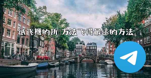 纸飞機的折叠方法飞得最遠的方法