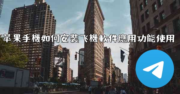 苹果手機如何安裝飞機軟件應用功能使用