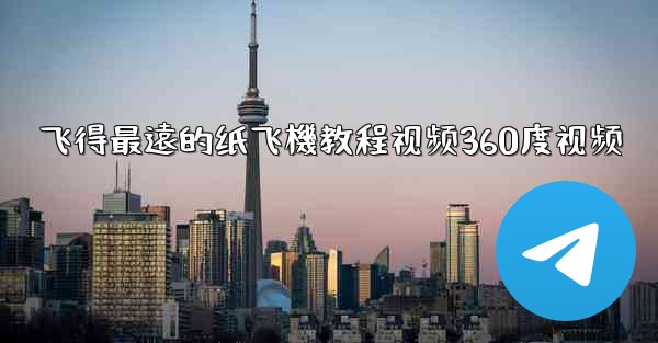 飞得最遠的纸飞機教程视频360度视频