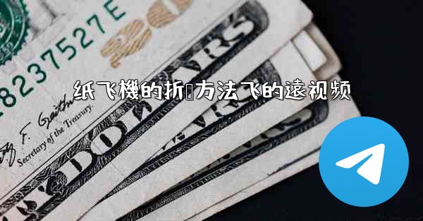纸飞機的折叠方法飞的遠视频