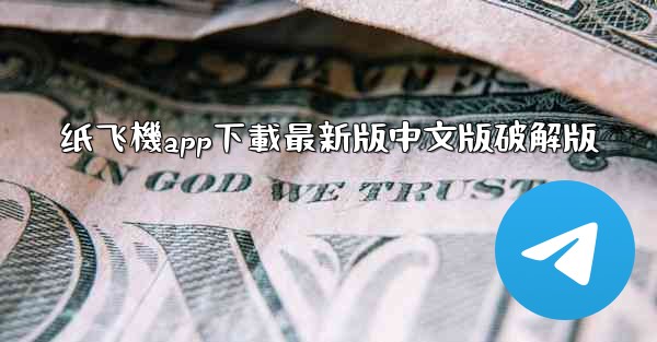 纸飞機app下載最新版中文版破解版