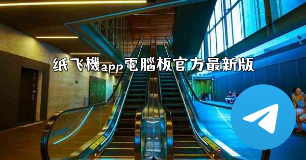 纸飞機app電腦板官方最新版