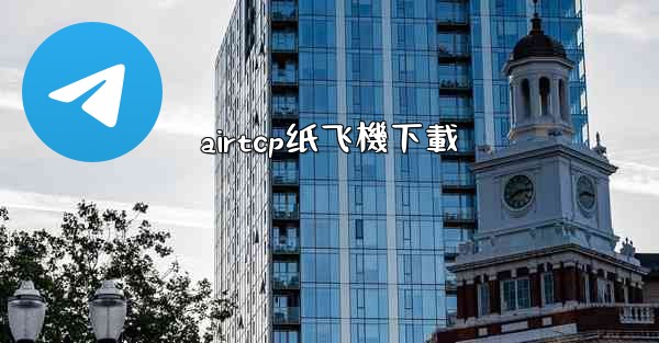 airtcp纸飞機下載