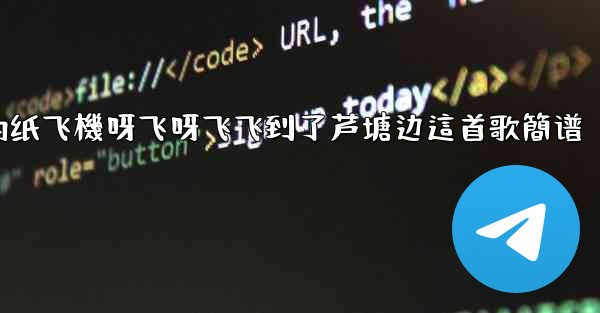 我的纸飞機呀飞呀飞飞到了芦塘边這首歌簡谱